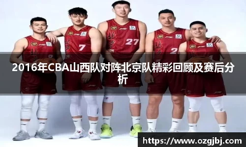 2016年CBA山西队对阵北京队精彩回顾及赛后分析