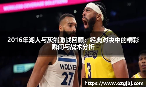 2016年湖人与灰熊激战回顾：经典对决中的精彩瞬间与战术分析
