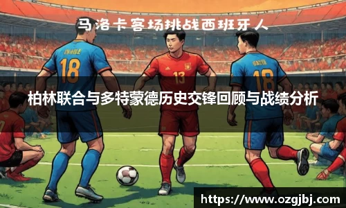 柏林联合与多特蒙德历史交锋回顾与战绩分析