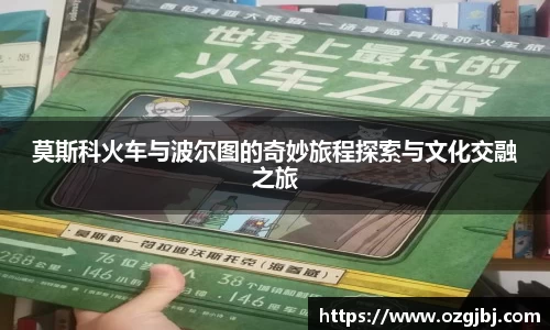 莫斯科火车与波尔图的奇妙旅程探索与文化交融之旅