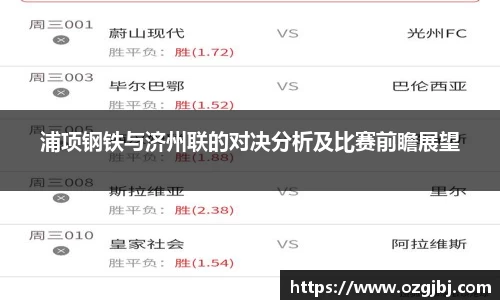 浦项钢铁与济州联的对决分析及比赛前瞻展望