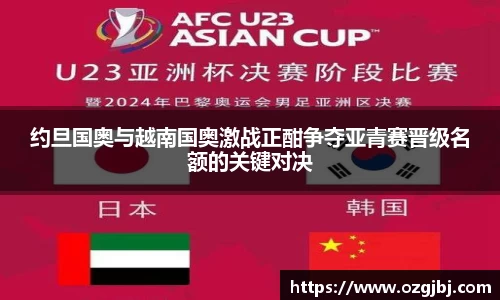 约旦国奥与越南国奥激战正酣争夺亚青赛晋级名额的关键对决