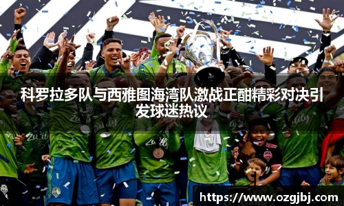 科罗拉多队与西雅图海湾队激战正酣精彩对决引发球迷热议