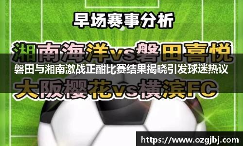 磐田与湘南激战正酣比赛结果揭晓引发球迷热议