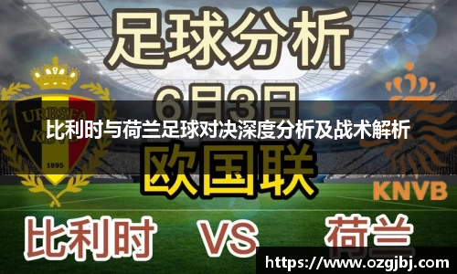 比利时与荷兰足球对决深度分析及战术解析